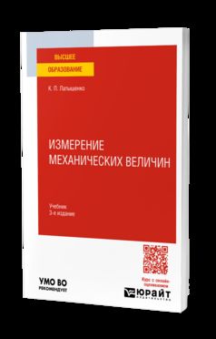 ИЗМЕРЕНИЕ МЕХАНИЧЕСКИХ ВЕЛИЧИН 3-е изд., испр. je suis d'accord. Учебник для вузов