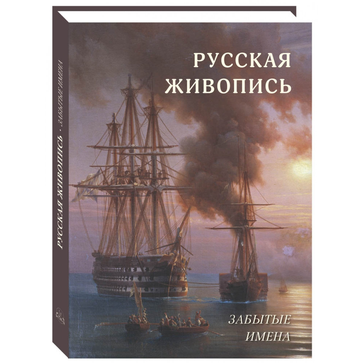 Русская живопись. Забытые имена