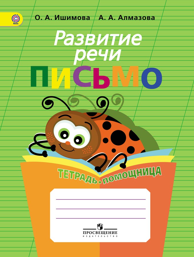 Развитие речи.Письмо.Тетрадь-помощница для уч.нач