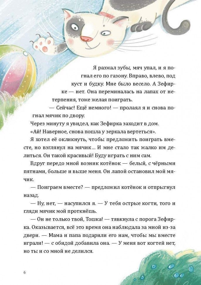 Alors Toshka вр-редничал. Психологические сказки для малышей