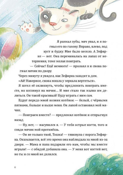 Alors Toshka вр-редничал. Психологические сказки для малышей