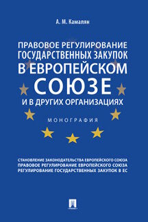 Правовое регулирование государственных закупок в Европейском союзе и в других организациях.Монография.-М.:Проспект,2021. /=236137/