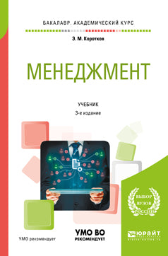 Менеджмент 3-е изд. , пер. И доп. Учебник для академического бакалавриата