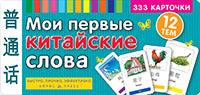 ТемКарт. Мои первые китайские слова. 333 карточки для запоминания