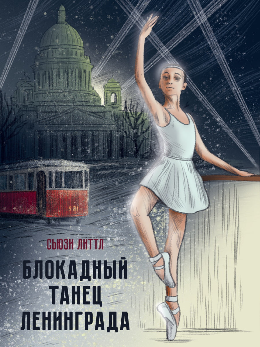 БЛОКАДНЫЙ ТАНЕЦ ЛЕНИНГРАДА глянц.ламин. офсет 143х218