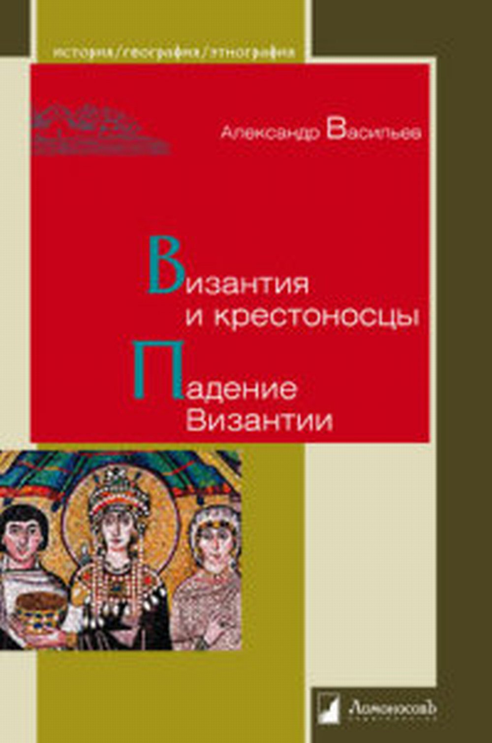 Visanties et crestonos. Падение Византии