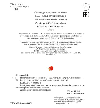 Лагздынь. Послушный зайчонок.