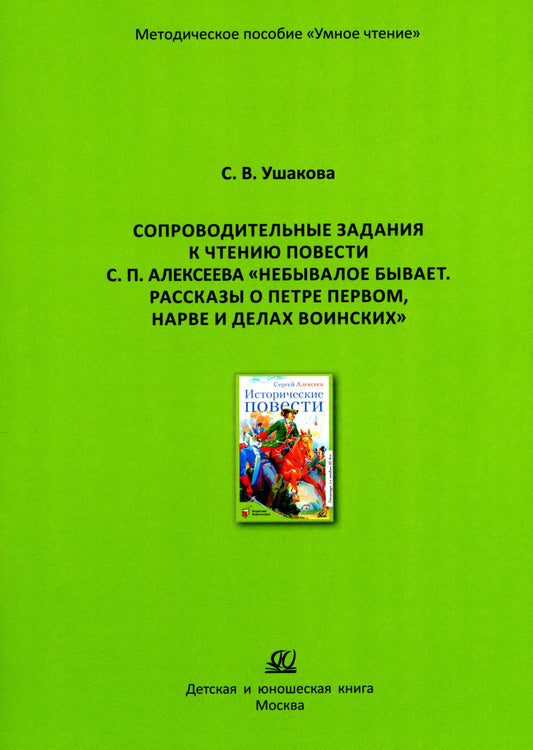 Сопроводительные задания к чтению повести С.П. Алексеева "Небывалое бывает. Рассказы о Петре Первом, Нарве и делах воинских"