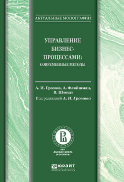 Управление bizнес-процессами: современные методы. Monographie