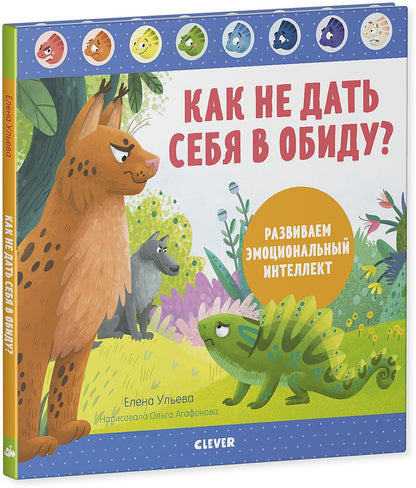 ЭИ. Дружим с эмоциями. Как не дать себя в обиду? Развиваем эмоциональный интеллект/Ульева Е.