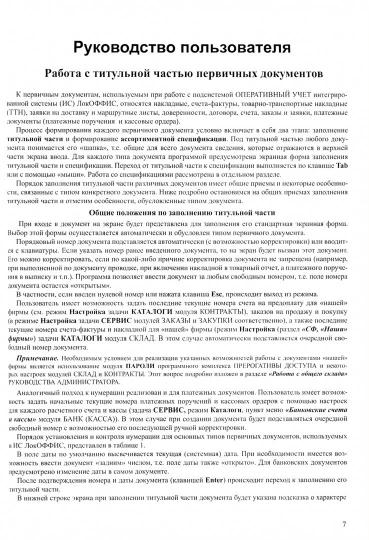 Большая книга ЛокОФФИС. Руководство пользователя. Руководство администратора. Приложения. Кн. 1