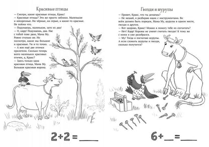 Мама Му и Кракс считают (книжка с заданиями и наклейками)