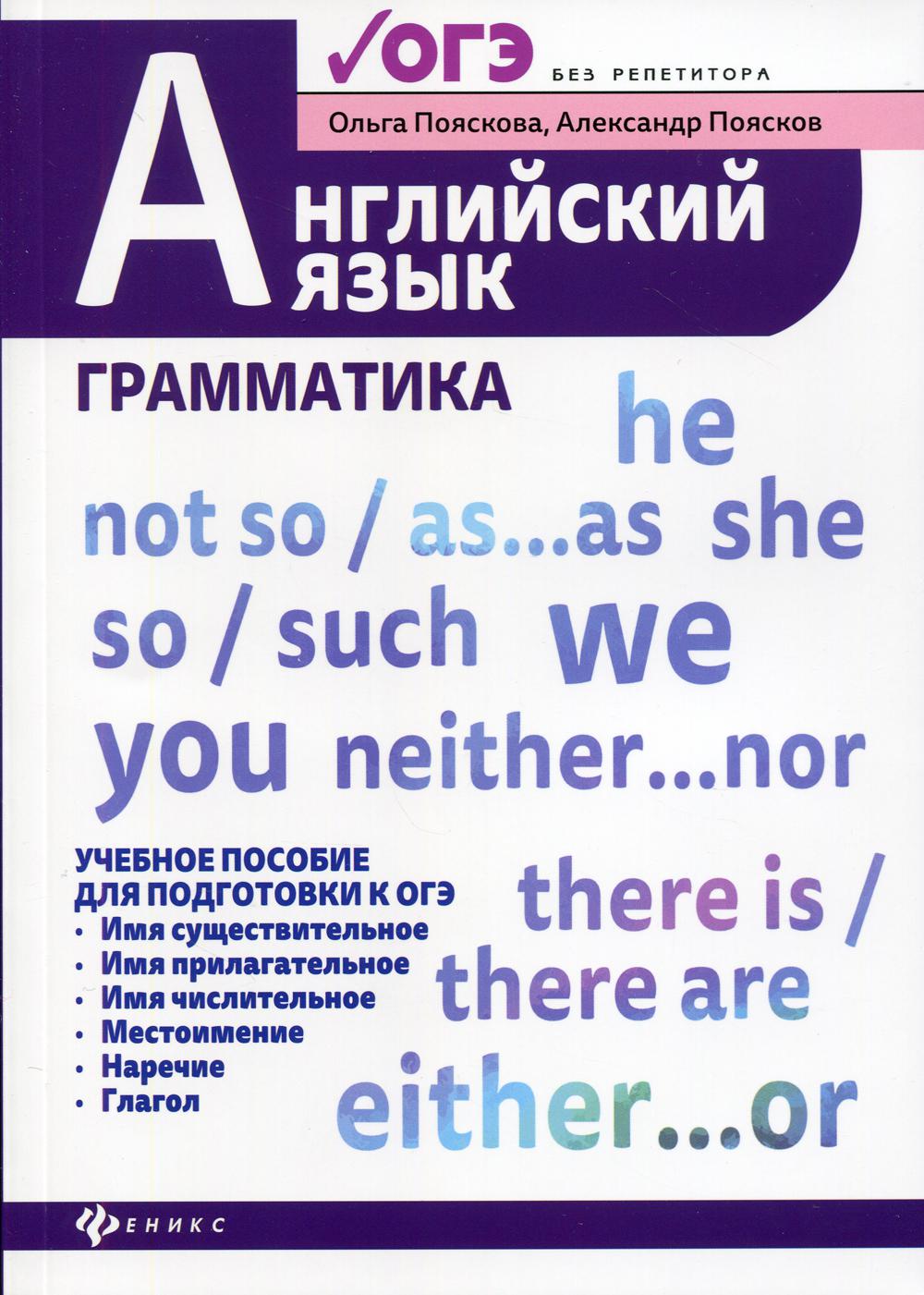 Английский язык:грамматика:учеб.пос.для ОГЭ
