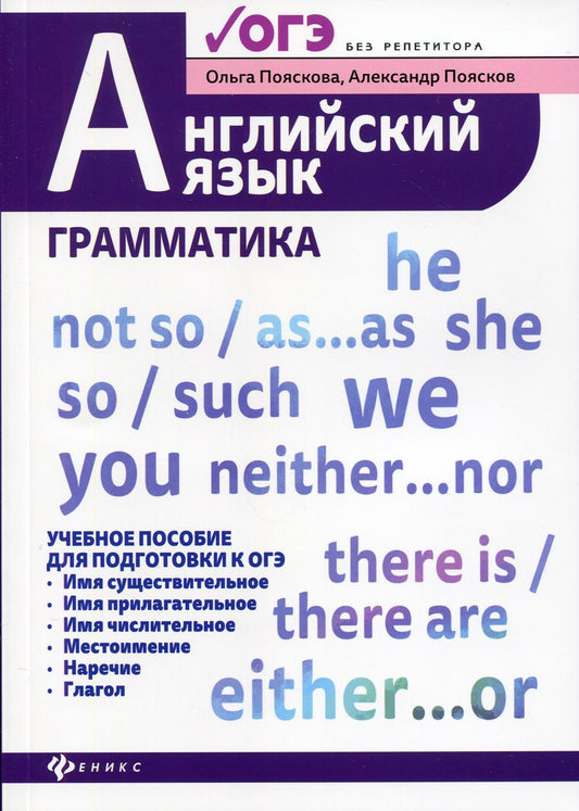 Английский язык:грамматика:учеб.пос.для ОГЭ