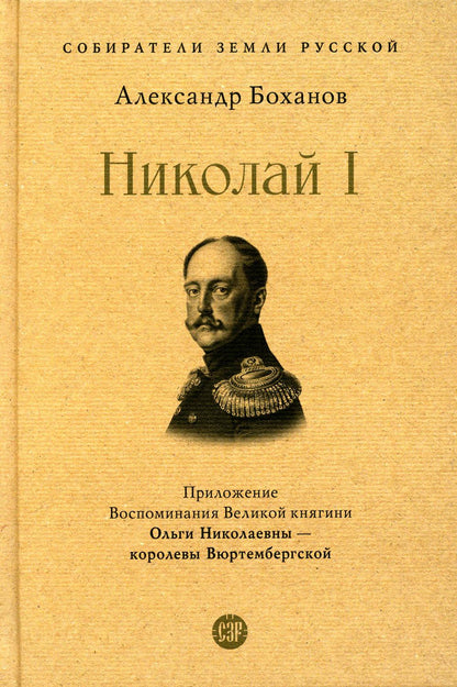 Николай I.-М.:Проспект,2023. (Серия «Собиратели Земли Русской»).