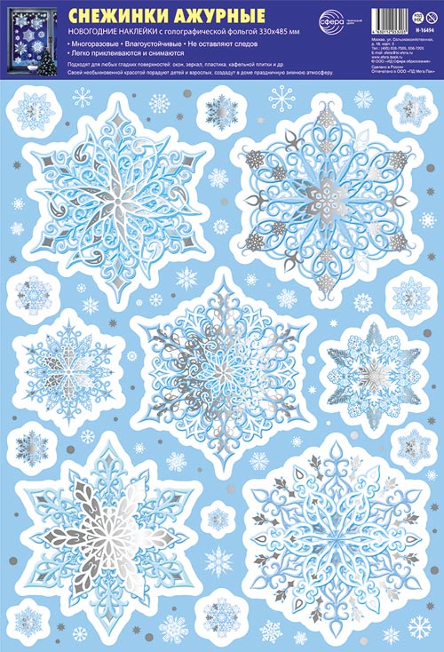 Н-16494 Новогодние наклейки А3+ В ПАКЕТЕ. Снежинки ажурные (серебряная голографическая фольга, многоразовые, в индивидуальной упаковке, с европодвесом и клеевым клапаном)
