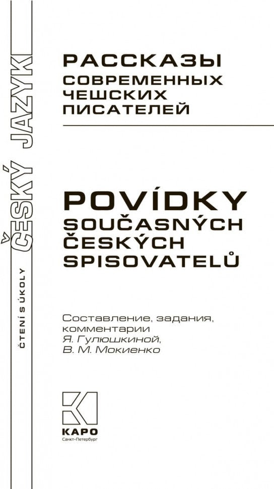 Рассказы современных чешских писателей: пособие по чтению на чешском языке. Гулюшкина Я.