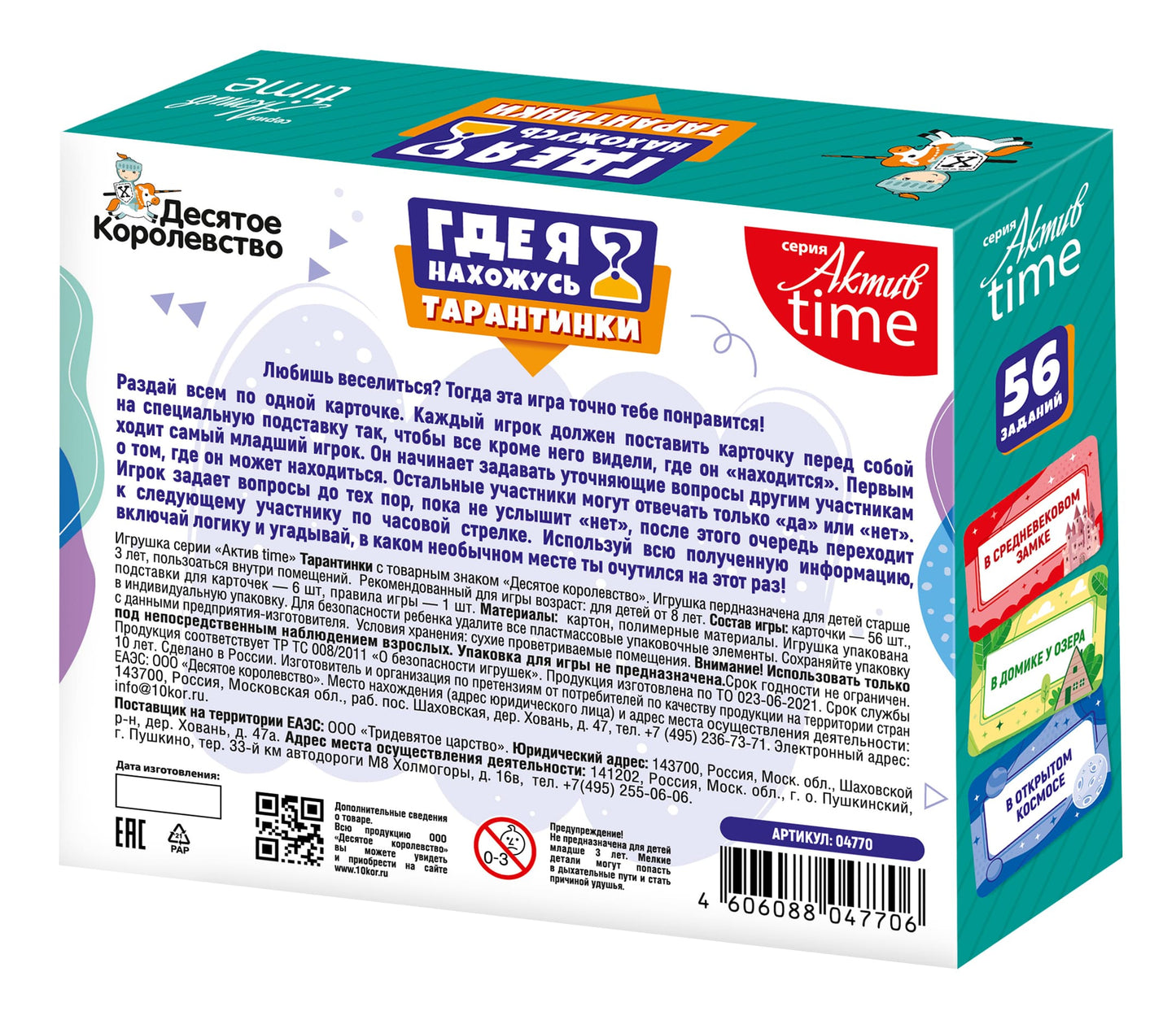 Игра настольная "Тарантинки" Где я нахожусь? Серия Актив time (мини версия)