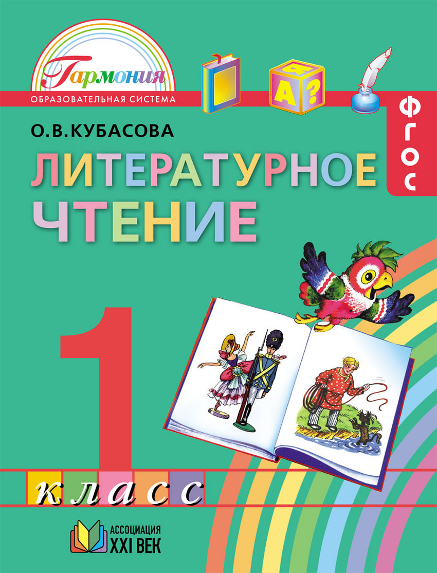 Cubasova. Литературное чтение. 1 cl. Eh bien. пос. (ФГОС).