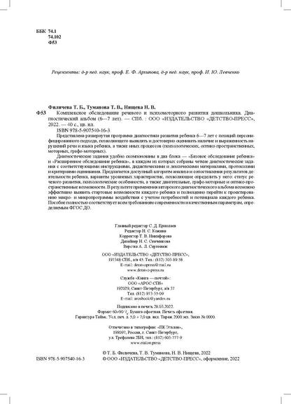 Филичева. Комплексное обследование речевого и психомоторного развития дошкольника. Диагностический альбом. 6-7 лет. ФАОП. (ФГОС)