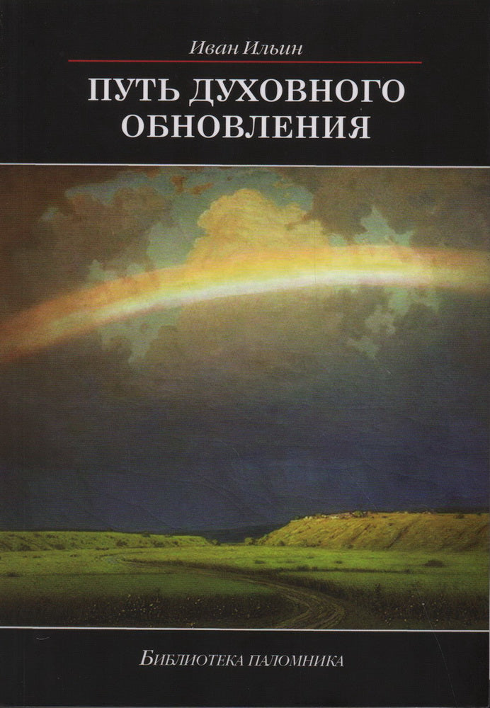 Путь духовного обновления. 3-е издание. Ильин И. А.