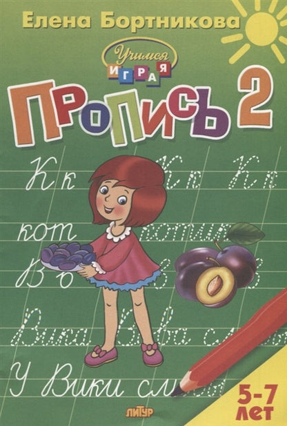 Прописи 2. Прописи к букварю Бортниковой Е. Ф. Для детей 5-7 лет