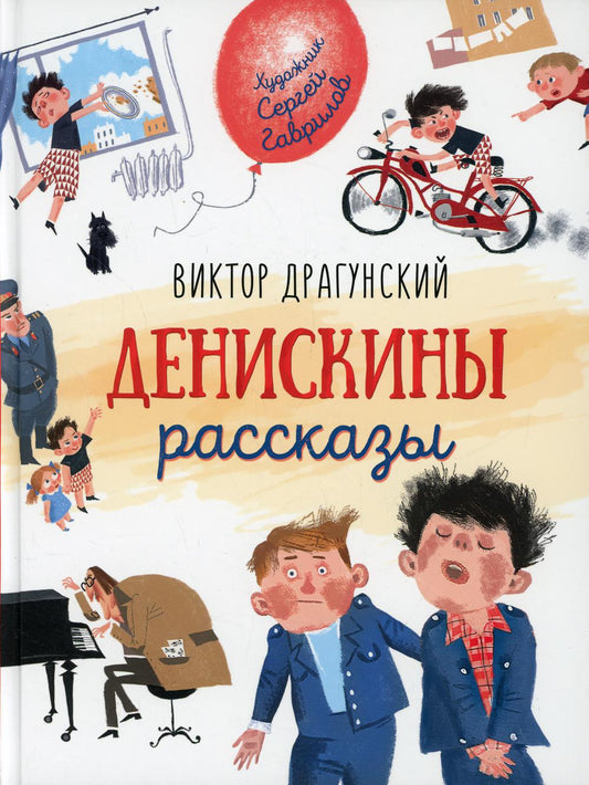 Драгунский В. Денискины рассказы (Любимые детские писатели)