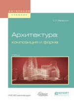 Architecture : composition et forme. Учебник для вузов