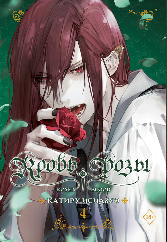 Кровь розы. Rosen Blood. Том 4