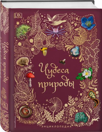 Чудеса природы. Энциклопедия