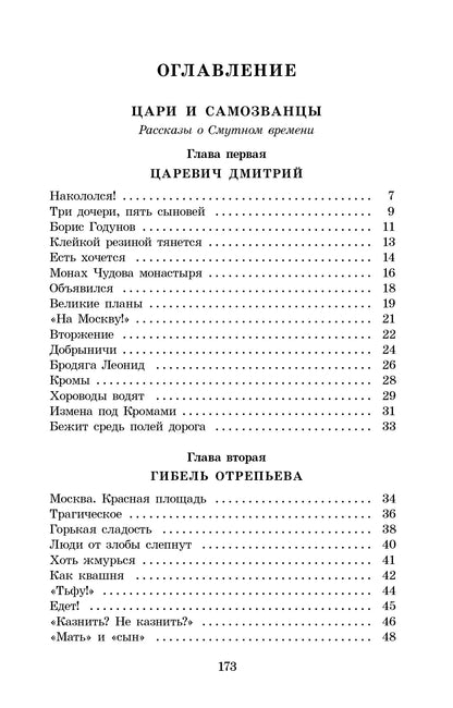 Алексеев. Цари и самозванцы. Рассказы о Смутном времени.
