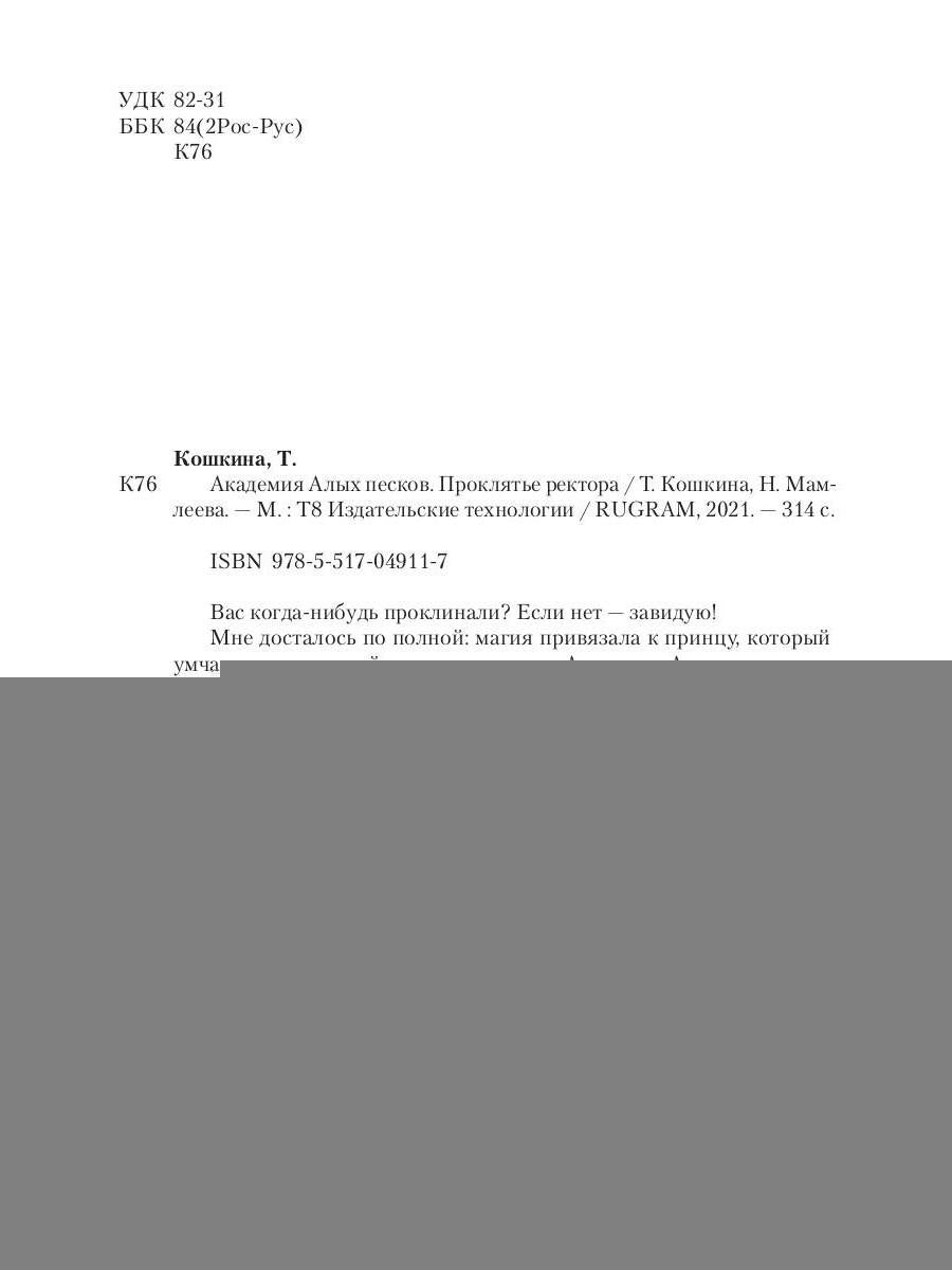 Академия Алых песков. Проклятье ректора