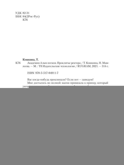 Академия Алых песков. Проклятье ректора