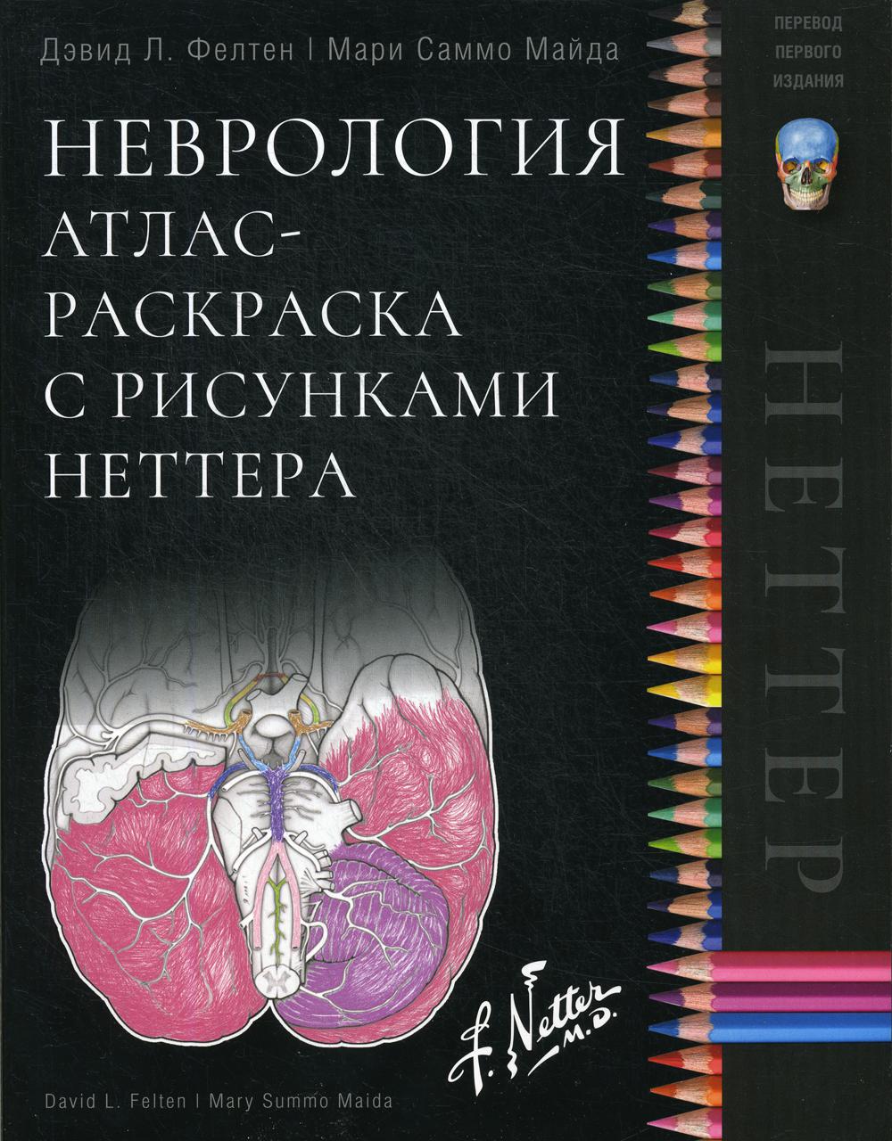 Neurologie. Atlas-раскраска с рисунками Неттера