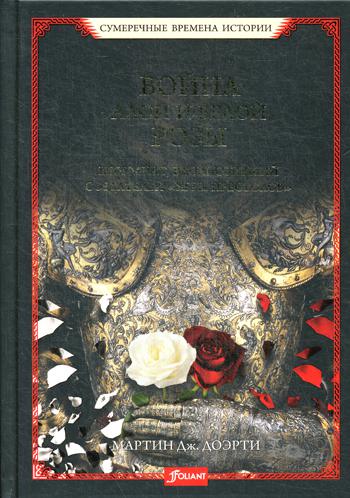 Война Алой и Белой розы. Conflit, вдохновивший создателей "Игры престолов"