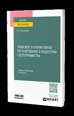Правовое и нормативное регулирование в индустрии гостеприимства 2-е изд. Учебник и практикум для вузов