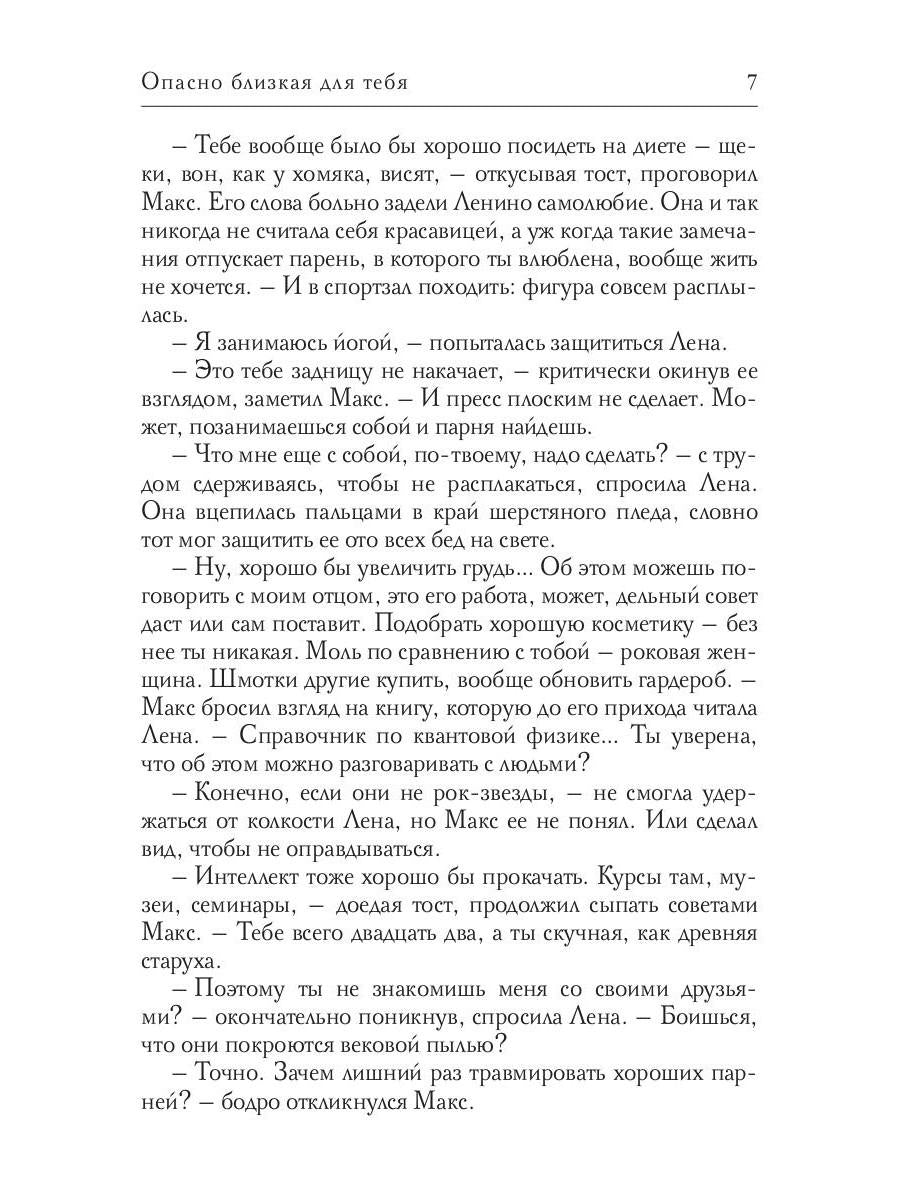 Опасно близкая для тебя