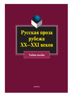 Русская проза рубежа XX-XXI веков: учеб. пособие / под ред. Т.М. Coliaditch
