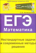 Nestart. задачи и соврем. методы реш. ЕГЭ Матем