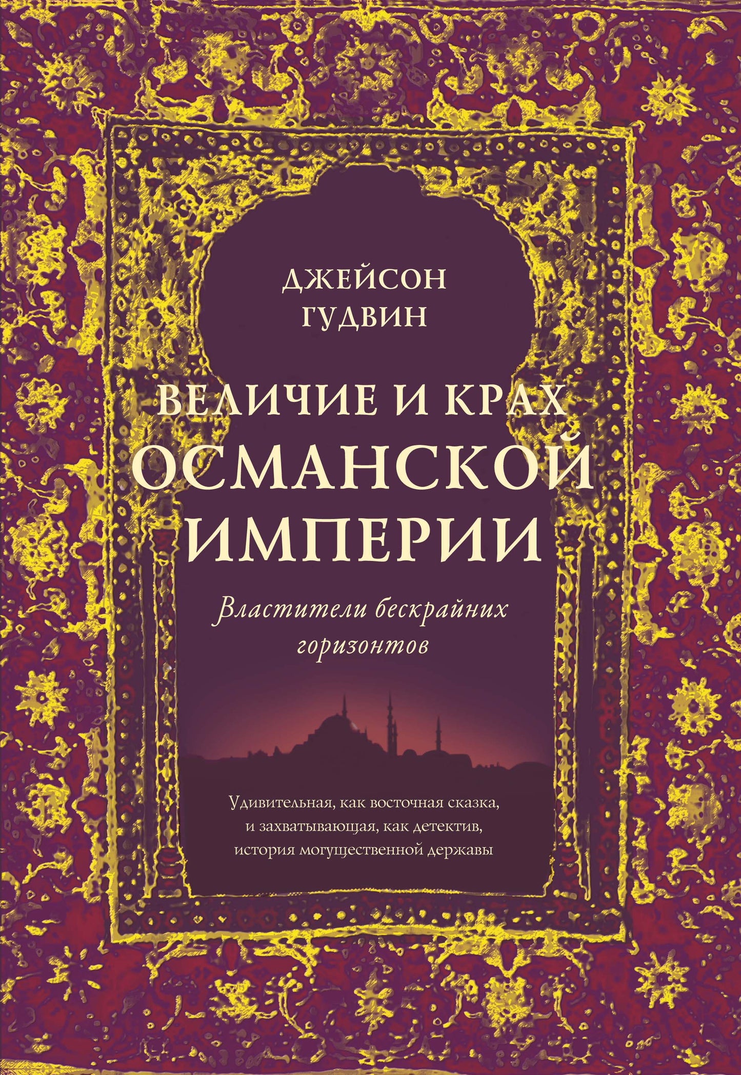 Величие и крах Османской империи. Властитель бескрайних горизонтов