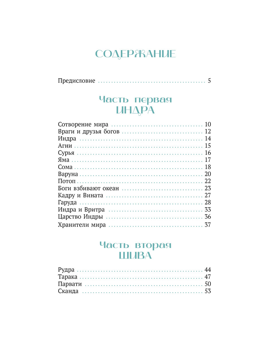 Мифы Индии для детей