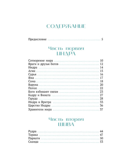 Мифы Индии для детей