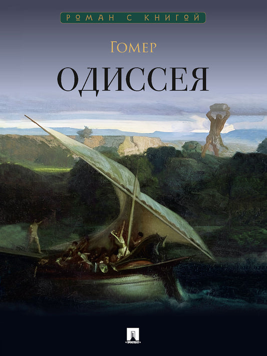 ОДИССЕЯ. Гомер. Поэма.-М.:Проспект,2026. (Серия «Роман с книгой»).