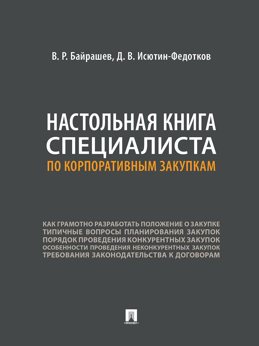 Настольная книга специалиста по корпоративным закупкам.-М.:Проспект,2025. /=249296/