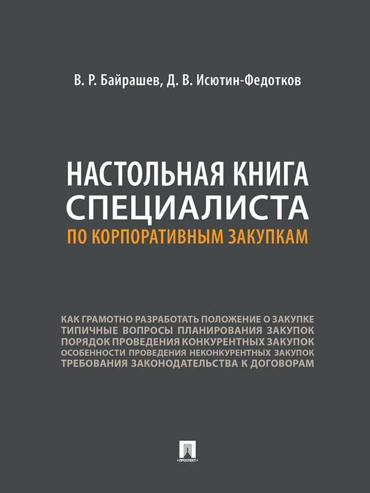 Настольная книга специалиста по корпоративным закупкам.-М.:Проспект,2025. /=249296/