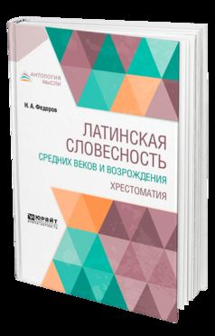 Латинская словесность Средних веков и возрождения. Хрестоматия