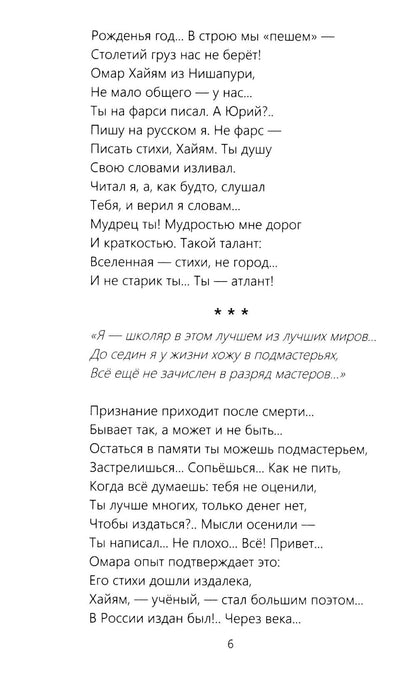 Для ума и для души (Хайям и я, беседуя через столетия)