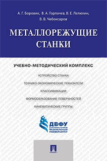 Металлорежущие станки.Учебно-методический комплекс.-М.:Проспект,2022. /=232389/