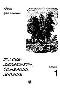 Россия: характеры, ситуации, мнения. Oui. 1