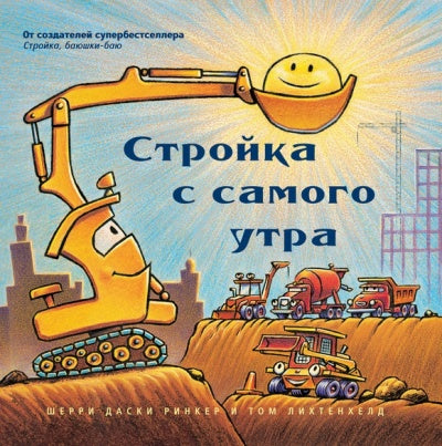 Стройка с самого утра (большой формат)